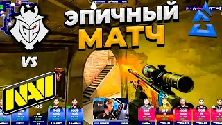 ЭПИЧНЫЙ МАТЧ!! - NaVi vs G2 / BLAST Premier Fall Groups 2023 (CS:GO)