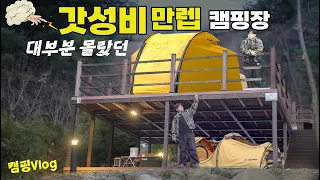 미쳐버린 가성비 캠핑장 수준 🙀 |  숲며든 1박2일 힐링캠핑 | 동두천 자연휴양림 | help - 캠핑정수기