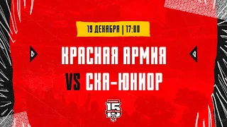 19.12.2023. «Красная Армия» – «СКА-Юниор» | (OLIMPBET МХЛ 23/24) – Прямая трансляция