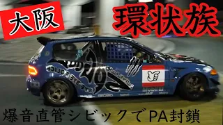 【環状族でPA封鎖】100台以上の改造車が集結！爆音直管シビックがPAを埋め尽くす‼︎ Osaka street racer kanjozoku Japanese culture jdm civic