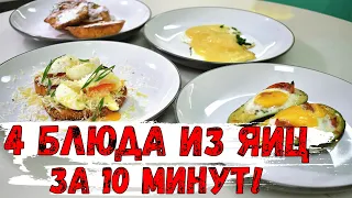 4 блюда из яиц за 10 минут! Что можно приготовить из яиц? Блюда из яиц!