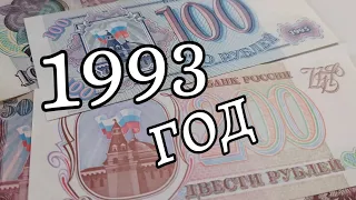 🇷🇺🇷🇺🇷🇺РОССИЯ.🇷🇺🇷🇺🇷🇺 Набор банкнот 100.200.500.1000.5000.10000 рублей. 1993года. Моя коллекция...