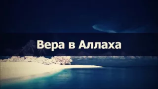 Вера в Аллаха || Абу Яхья Крымский . Стихотворение Аль-Хаиййа