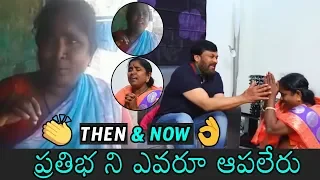 Then and Now: Village Super Talented Singer Baby Finally Meets Chiranjeevi | Daily Culture