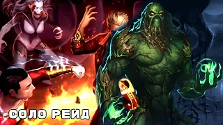 СОЛО РЕЙД • КОРОЛЕВСТВО БЕЗУМИЯ • БОСС БОЛОТНАЯ ТВАРЬ • В INJUSTICE 2 MOBILE