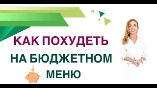 💊КАК ПОХУДЕТЬ ЛЕГКО? БЮДЖЕТНОЕ МЕНЮ ДЛЯ СНИЖЕНИЯ ВЕСА. Врач эндокринолог, диетолог Ольга Павлова.