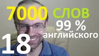 ВЫУЧИМ 7000 СЛОВ СУПЕР ТРЕНИРОВКА АНГЛИЙСКИЙ ЯЗЫК 18 АНГЛИЙСКИЕ СЛОВА С ТРАНСКРИПЦИЕЙ И ПЕРЕВОДОМ