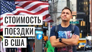 Сколько Стоит Поездка в Америку. Цены на Билеты, Жилье и Питание.