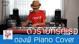 ตัวร้ายที่รักเธอ - ทศกัณฐ์ Piano Cover by ตองพี