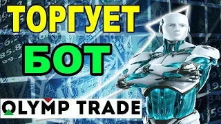 Опять RSI, Опять OlympTrade, Торгуем ботом уверенно в ПЛЮС