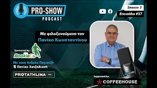 PRO SHOW Podcast, season 3, επεισόδιο #37 με τον Πανίκο Κωνσταντίνου