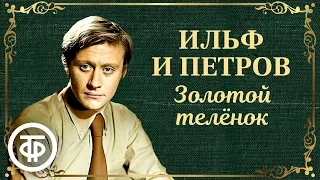 Андрей Миронов читает "Золотой теленок" Ильфа и Петрова. Главы из романа. Аудиокнига (1977)