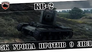 КВ-2 - Невероятных 5к урона против девяток