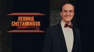 Леонид Сметанников. Сделано в СССР