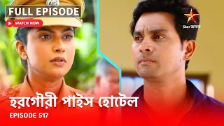 Full Episode | হরগৌরী পাইস হোটেল | Episode 517