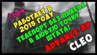 Телепорт без кика, для Advance-Rp по всему штату. Обновлён 03.05.15