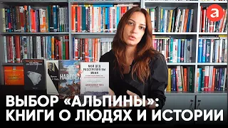 Книги о людях и истории | Выбор «Альпины» | Ксения Лепеха