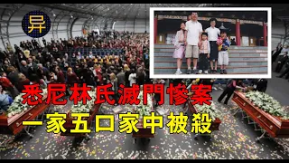 悉尼林氏一家五口家中被殺，兇手竟是身邊人