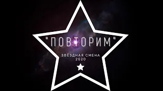 ЗВЁЗДНАЯ СМЕНА — ПОВТОРИМ [2020]