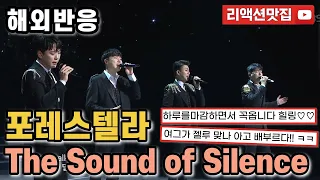 [반복없이깔끔한편집] 포레스텔라 Forestella The Sound Of Silence 열린음악회 보컬코치,음악프로듀서 등 해외반응 리액션 모음