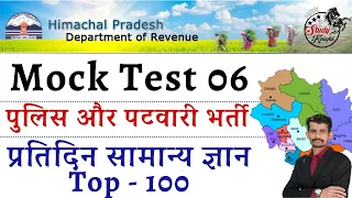 HP Patwari Exam Mock Test 6 || Daily 100 MCQ'S ||hp police kaise bane|| hp police syllabus 2024  ||