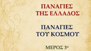 «ΕΝΟΡΙΑ εν δράσει... 2016» Παναγίες της Ελλάδος... Παναγίες του κόσμου (Γ´)