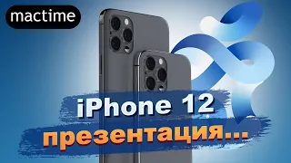 Презентация iPhone 12, дата и цены после старта продаж