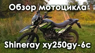 Обзор мотоцикла Shineray xy250gy-6c