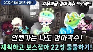 [메이플] 재획하고 주간보스 잡고 메소 모으는 영상 6월 3주차 정산편 ( Feat. 무과금 검마격수 프로젝트 )