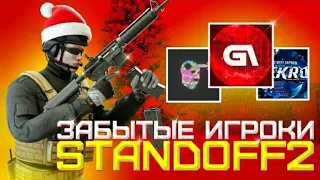 ТОП 5 ЗАБЫТЫХ ИЛИ УШЕДШИХ КИБЕРСПОРТСМЕНОВ В STANDOFF 2