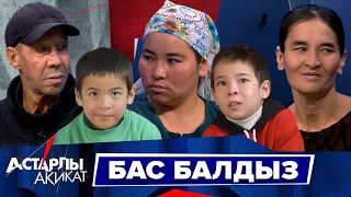 Астарлы ақиқат: Бас балдыз