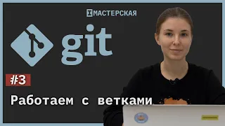 Система контроля версий Git. Урок 3. Ветки