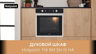 Духовой шкаф Hotpoint FI6 861 SH IX HA - обзор модели