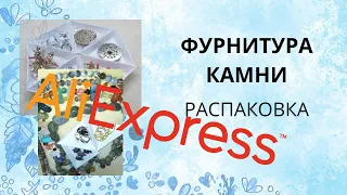 Распаковка фурнитуры и камней. Разочарование и радость. Unboxing jewelry findings.