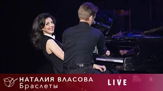 Наталия Власова - 13. Браслеты (Концерт LIVE 2017)