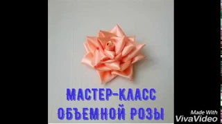 МАСТЕР-КЛАСС объемной розы канзаши