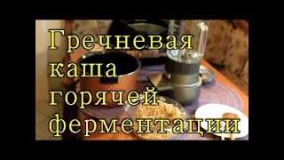 Юрий Кривобок Гречневая каша горячей ферментации