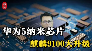 华为5纳米芯片，麒麟9100大升级，Mate70将非常炸裂