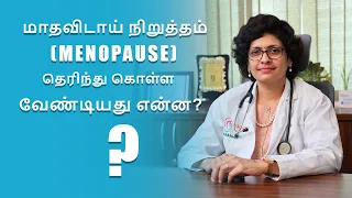 மாதவிடாய் நிறுத்தம் (Menopause) | தெரிந்து கொள்ள வேண்டியது என்ன? | Dr. SreDevi | Tamil