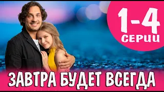 ЗАВТРА БУДЕТ ВСЕГДА 1-4 СЕРИЯ (сериал 2023). Домашний. Анонс и дата выхода