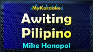 AWITING PILIPINO - Karaoke version in the style of MIKE HANOPOL