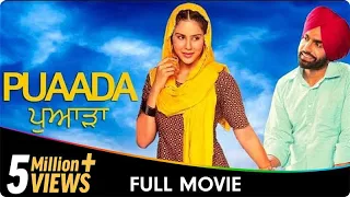 𝐏𝐮𝐚𝐚𝐝𝐚 (ਪੁਆੜਾ) - New Punjabi 𝐂𝐨𝐦𝐞𝐝𝐲 Full Movie - 𝑨𝒎𝒎𝒚 𝑽𝒊𝒓𝒌, 𝑺𝒐𝒏𝒂𝒎 𝑩𝒂𝒋𝒘𝒂, 𝐻𝘢𝑟𝘥𝑒𝘦𝑝 𝐺𝘪𝑙𝘭, 𝐴𝘯𝑖𝘵𝑎 𝐷𝘦𝑣𝘨𝑎𝘯