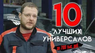 ТОП универсалов за 700 тыс. руб.