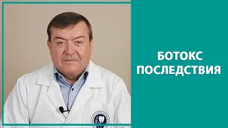 Ботокс последствия