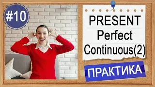 Практика #10 Present Perfect Continuous (I have been doing) - урок 2