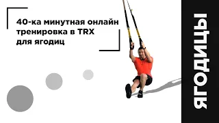 40-ка минутная онлайн тренировка в TRX для ягодиц - Александр Мельниченко | 112