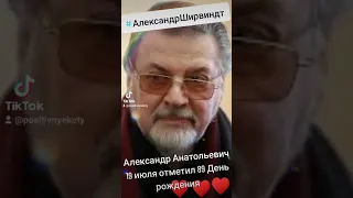 Александр Ширвиндт отметил День Рождение