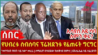 Ethiopia - የህብረቱ ስብሰባና ፕሬዝደንቱ የፈጠሩት ግርግር፣ "መንግስት ቅዠት ላይ ነው" መረራ፣ ኢሳያስ አዲ'ሳባ ለምን ቀሩ?፣ የጠቅላዩ ዝምታ