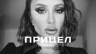 ANNA ASTI - Прицел | Музыка 2023