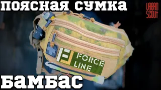 Обзор поясной сумки БАМБАС ОТ FORCE LINE 🔥